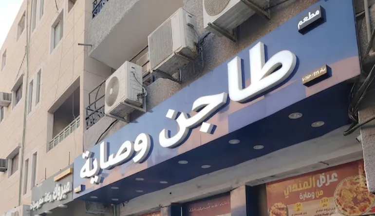 مطعم طاجن وصاية فرع المنفوحة