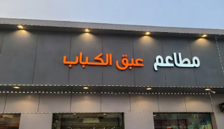 مطعم عبق الكباب لتقديم الوجبات