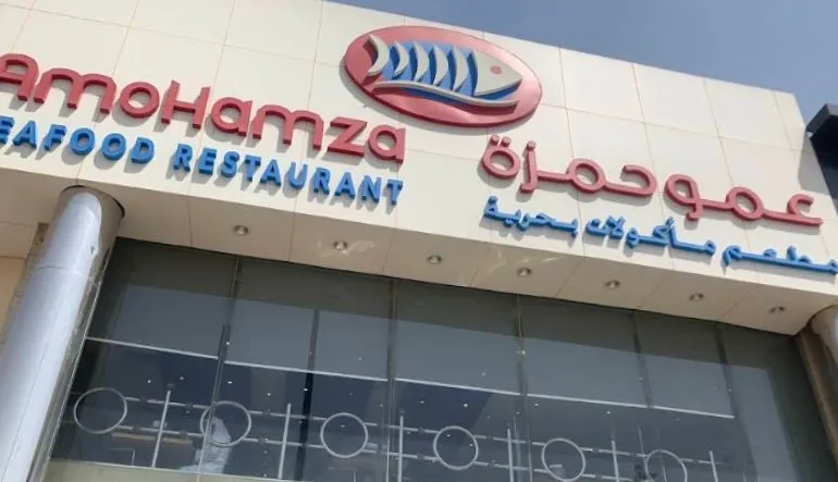 مطعم عمو حمزة