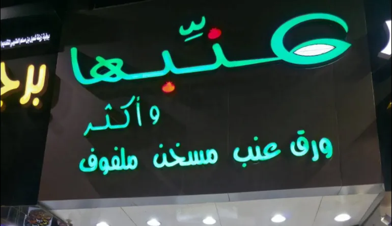 مطعم عنبها وأكثر