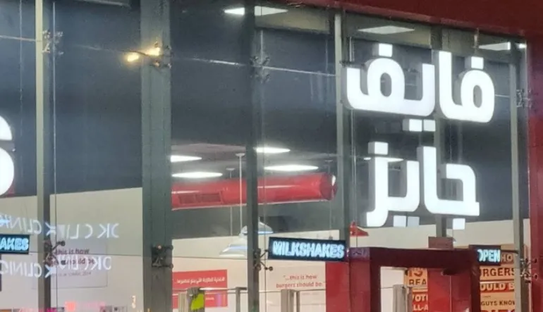 مطعم فايف جايز