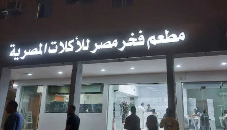 مطعم فخر مصر للأكلات المصرية