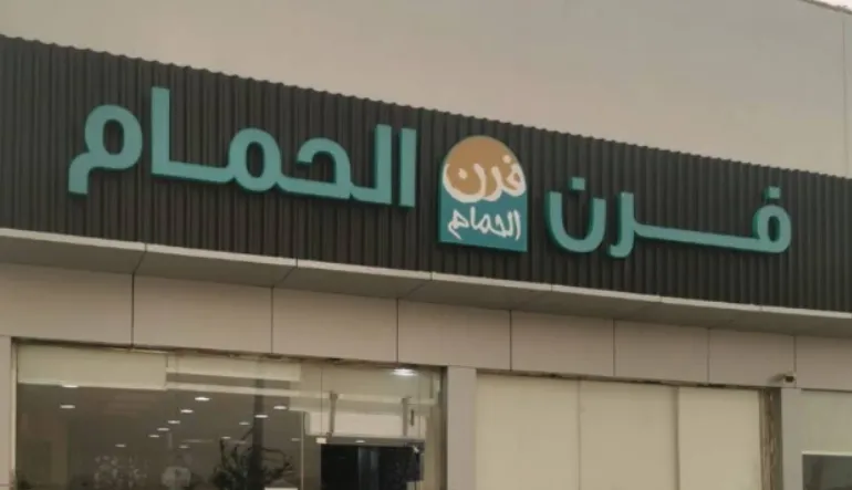 مطعم فرن الحمام