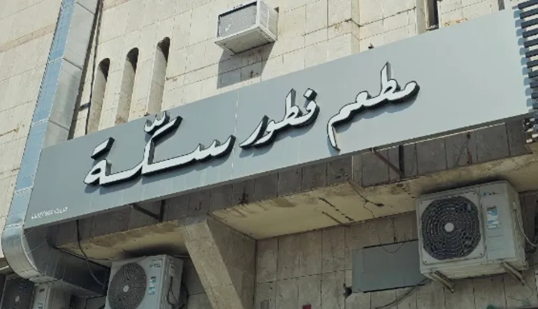 مطعم فطور سكة