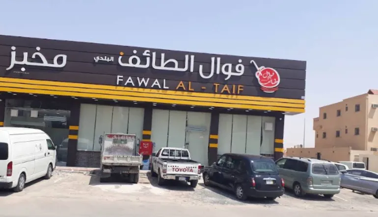 مطعم فوال الطائف البلدي