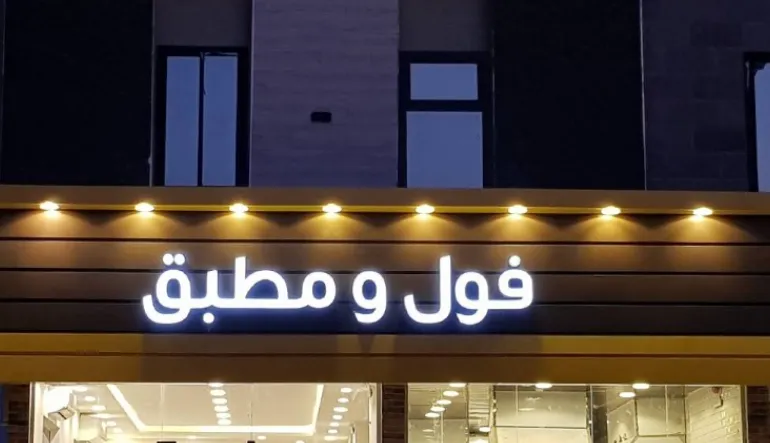 مطعم فول ومطبق