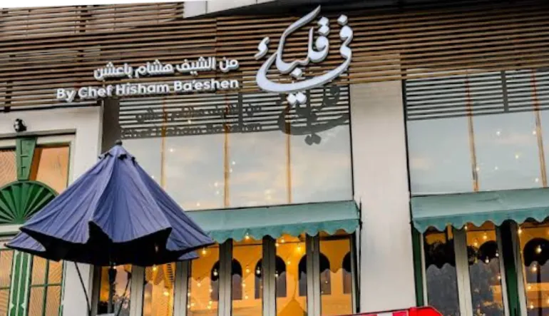 مطعم في قلبك