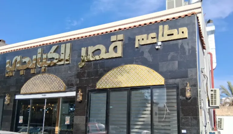 مطعم قصر الكبابجي للمشويات