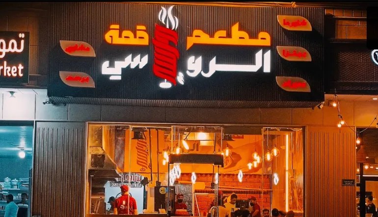مطعم قمة الرواسي للمشويات والبيتزا والشاورما