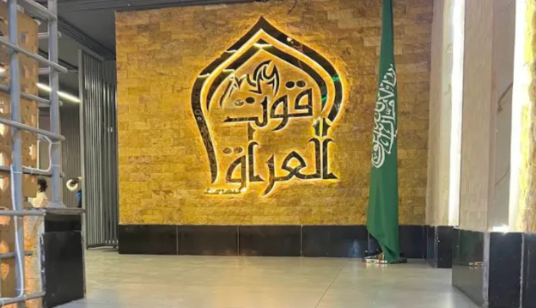 مطعم قوت العراق