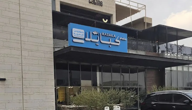 مطعم كبايلا للمأكولات البحرية