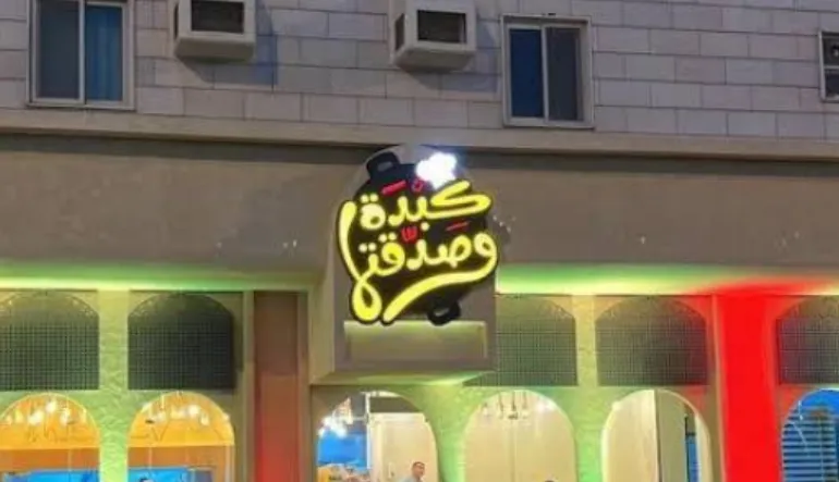 مطعم كبدة وصدقتها