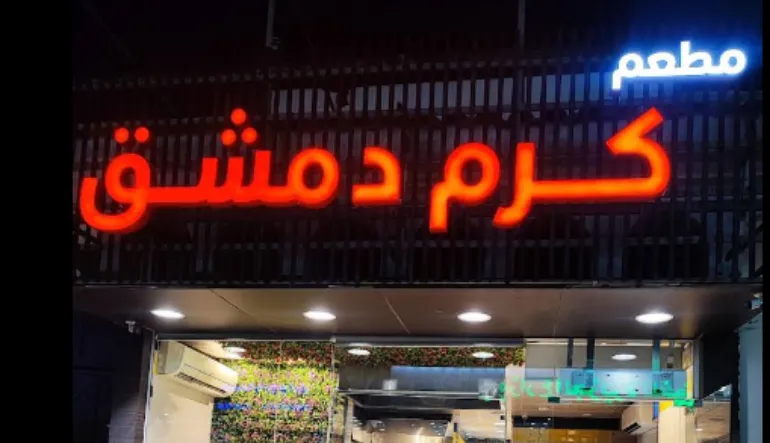 مطعم كرم دمشق