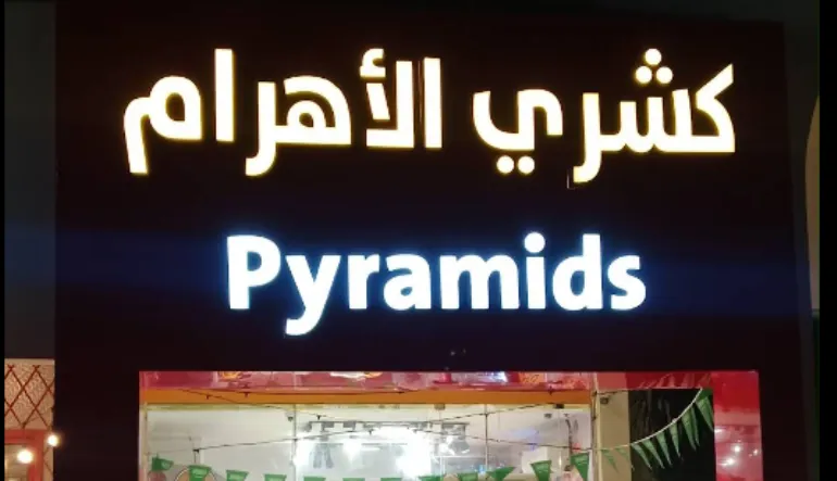 مطعم كشري الأهرام