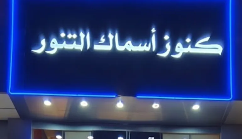مطعم كنوز أسماك التنور