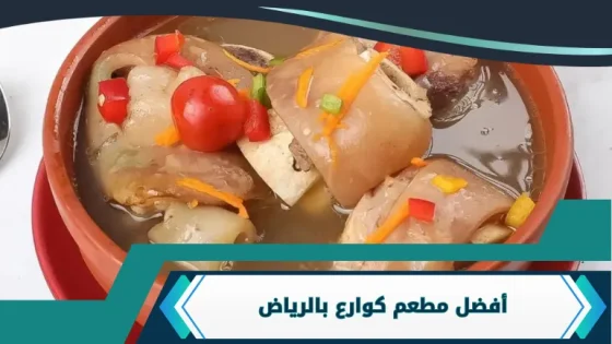 مطعم كوارع بالرياض
