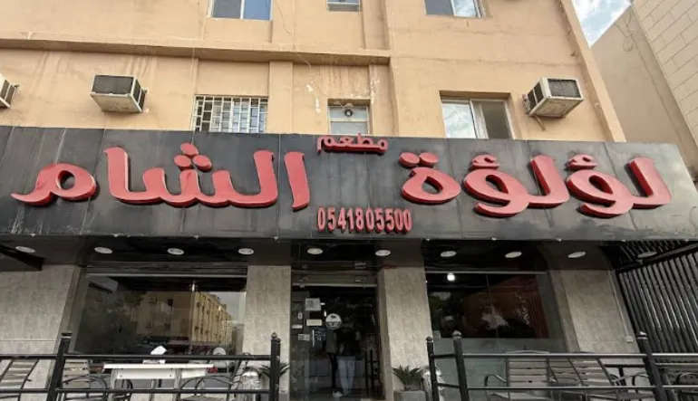 مطعم لؤلؤة الشام