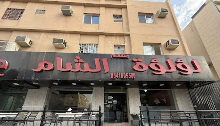 مطعم لؤلؤة الشام
