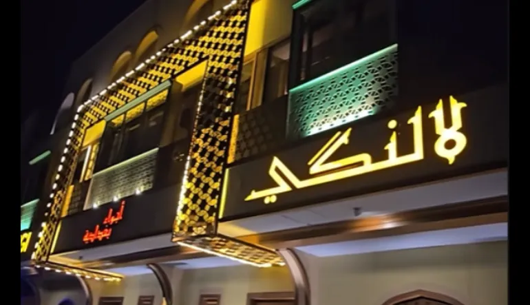 مطعم لالنكي