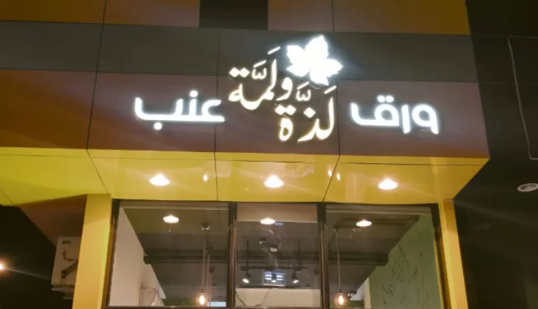 مطعم لذة ولمة