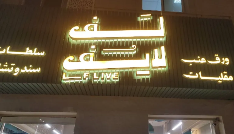 مطعم لف لايف