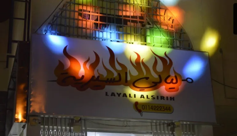 مطعم ليالي السيرية – الأقاشي