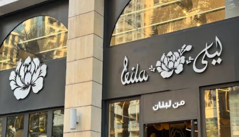 مطعم ليلى من لبنان