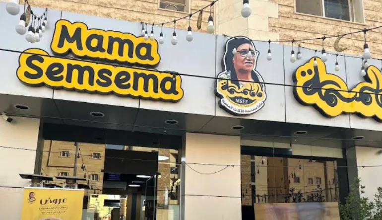 مطعم ماما سمسمة