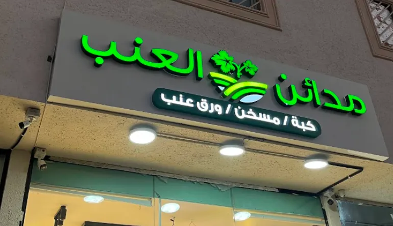 مطعم مدائن العنب