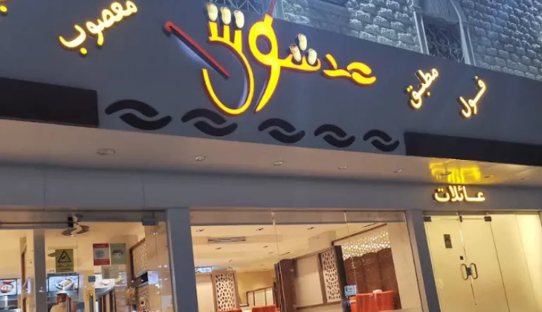مطعم مدشوش للأكلات الشعبية