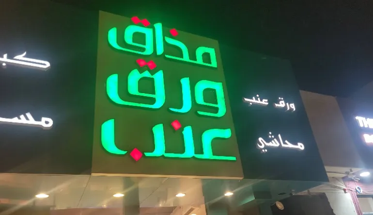 مطعم مذاق ورق عنب