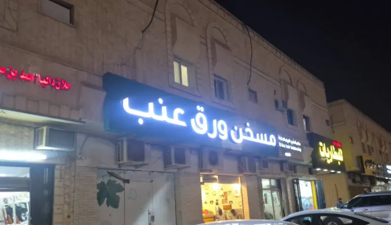 مطعم مسخن ورق عنب
