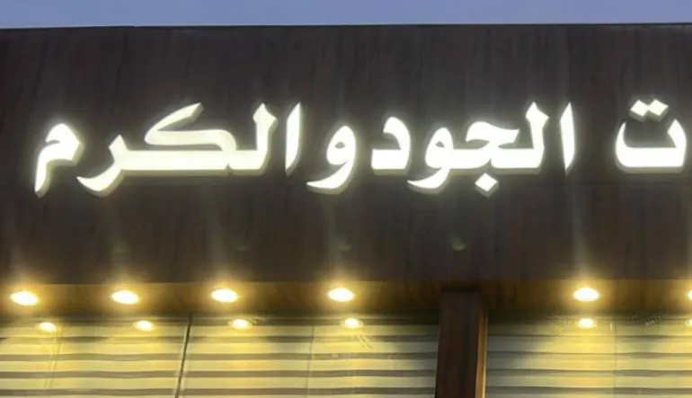 مطعم مشويات الجود والكرم