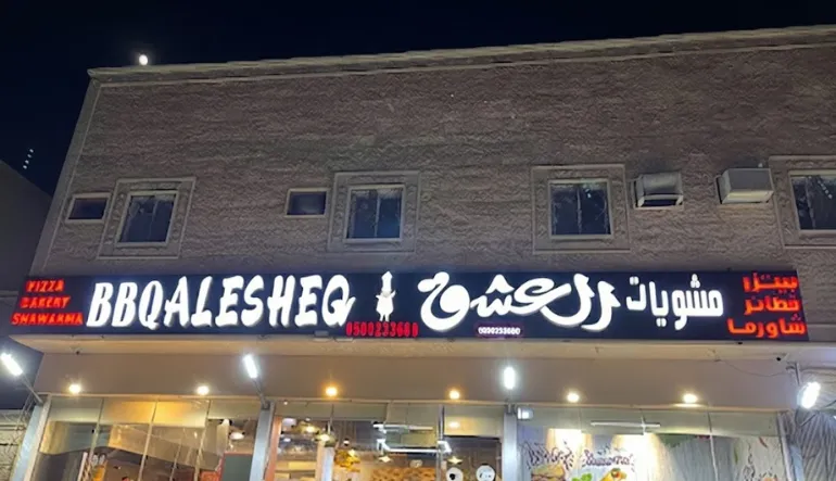 مطعم مشويات العشق