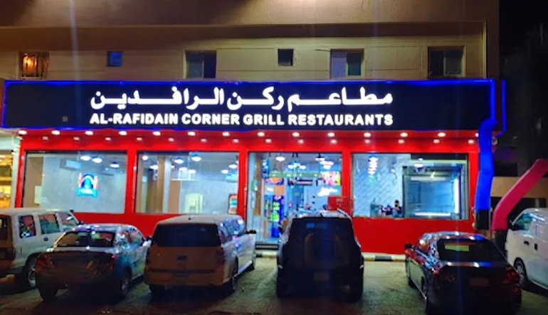 مطعم مشويات ركن الرافدين فرع 2