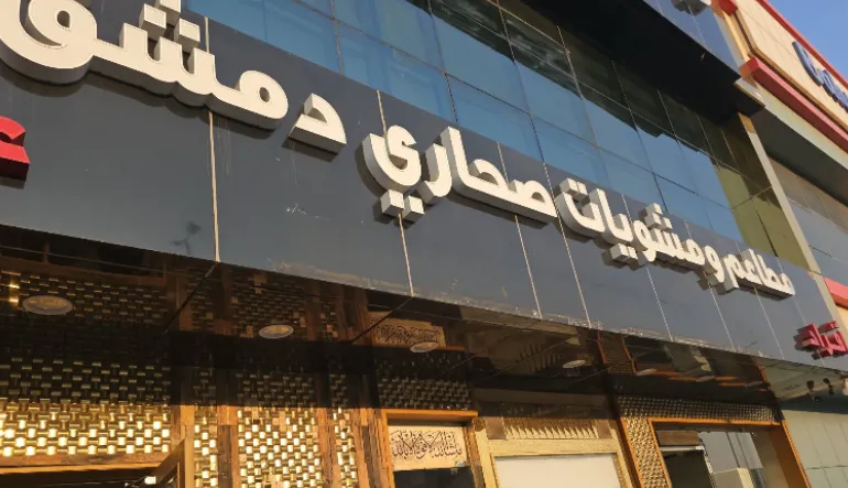 مطعم مشويات صحاري دمشق