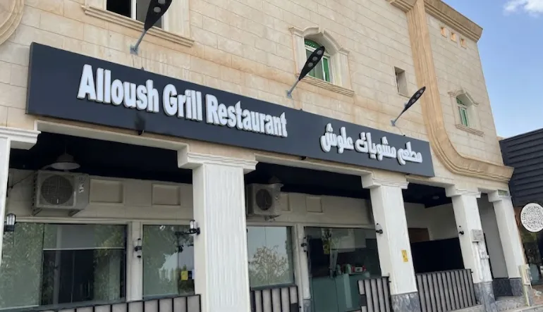مطعم مشويات علوش