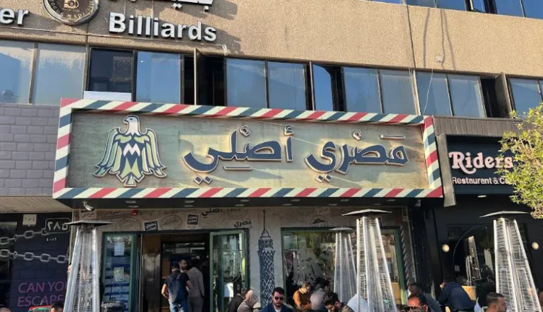 مطعم مصري أصلي