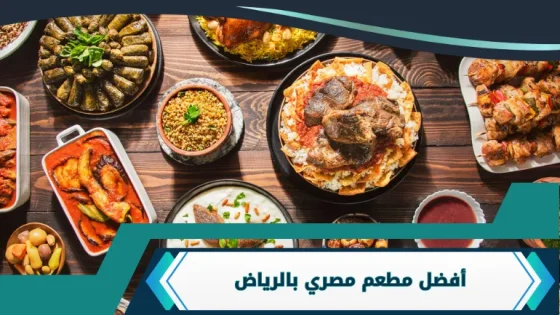 مطعم مصري بالرياض