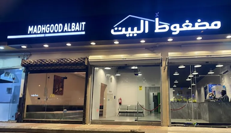 مطعم مضغوط البيت