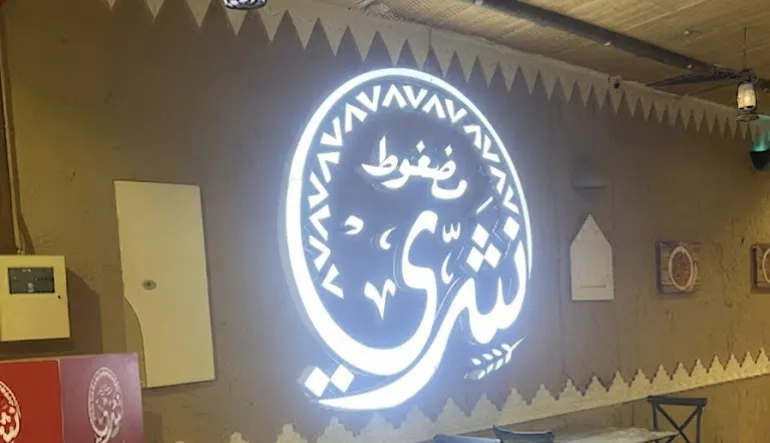 مطعم مضغوط نثري