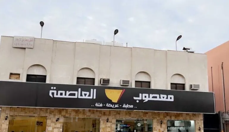 مطعم معصوب العاصمة