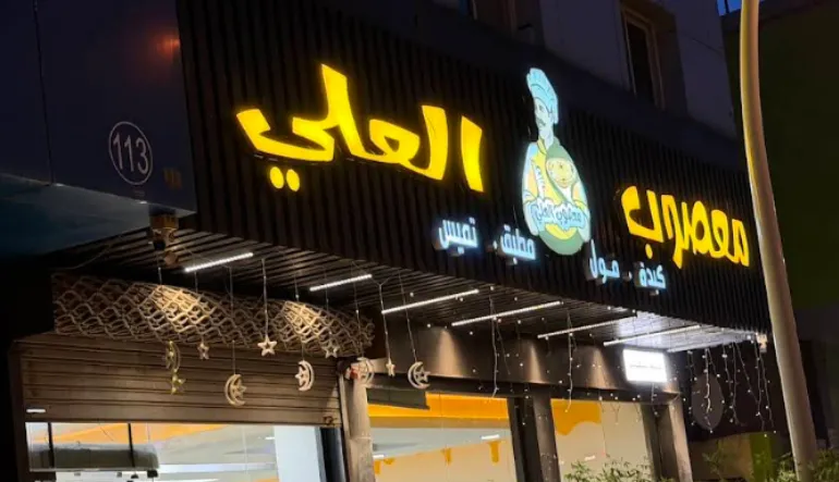 مطعم معصوب العلي
