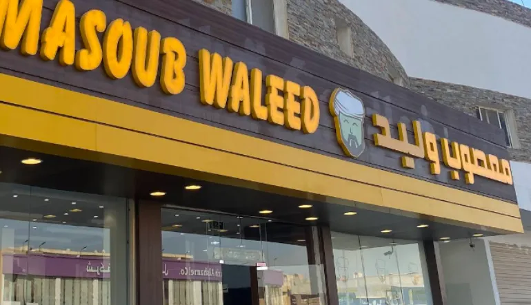 مطعم معصوب وليد