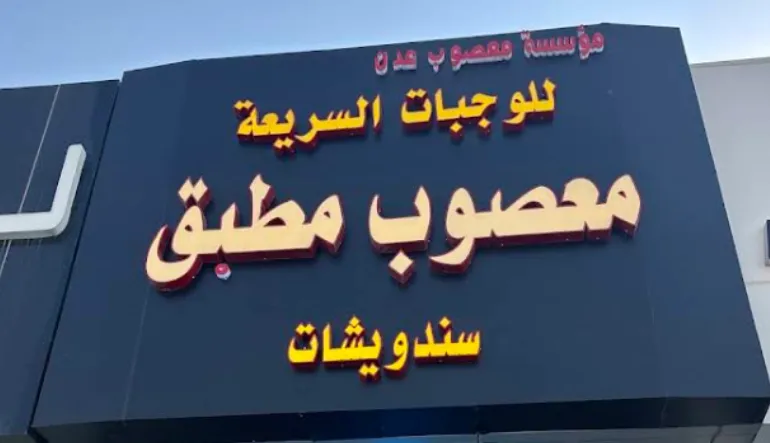 مطعم معصوب ومطبق عدن