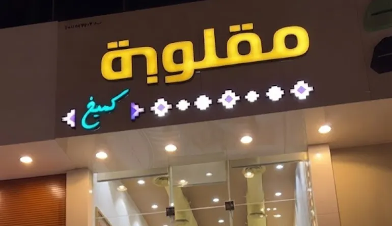 مطعم مقلوبة كميخ