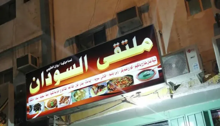 مطعم ملتقى السودان