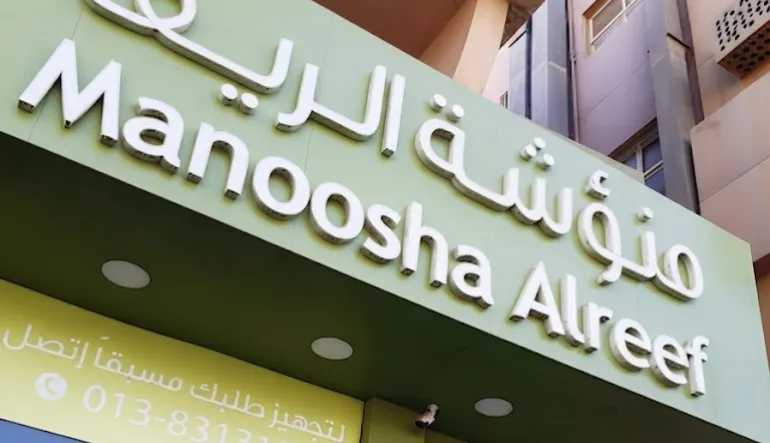 مطعم منؤشة الريف