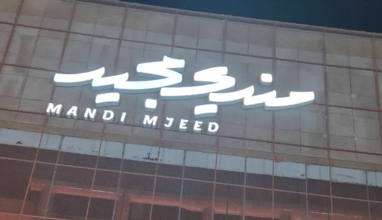 مطعم مندي مجيد فرع غرناطة