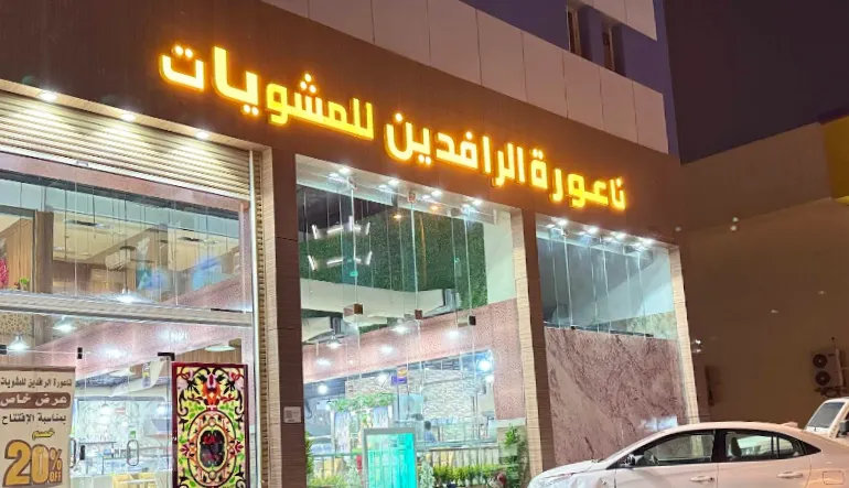 مطعم ناعورة الرافدين للمشويات
